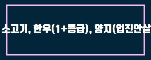  소고기, 한우(1+등급), 양지(업진안살), 생것 And Shunt disease와 관련하여