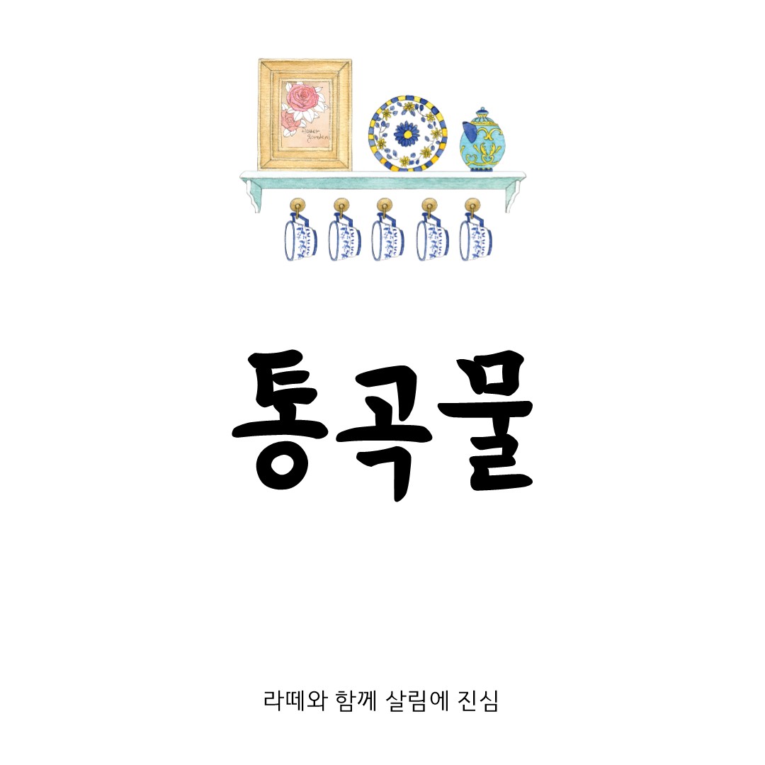 통곡물 제대로 알고 건강 챙기기