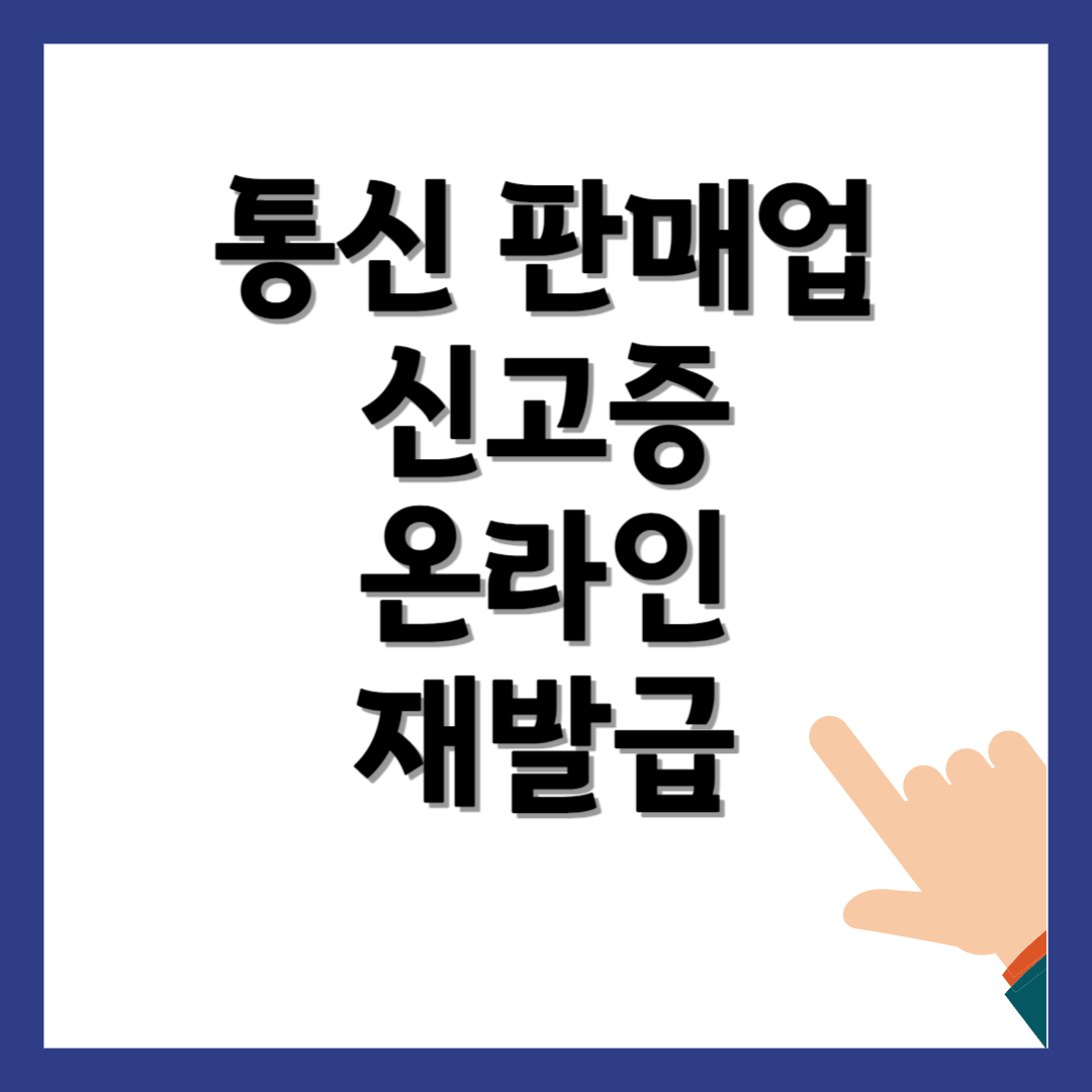 통신 판매업 신고증 온라인 재발급