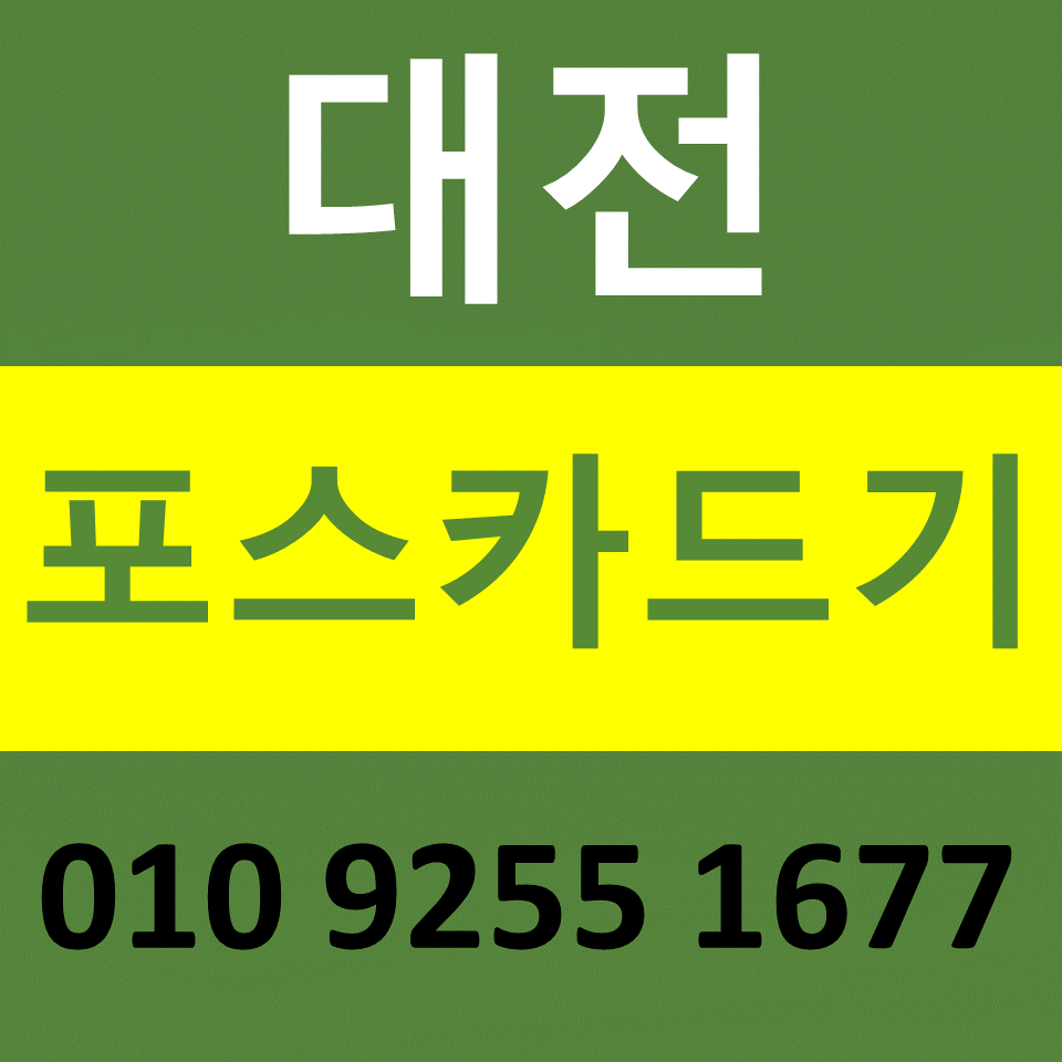  대전 카드결제기 카드단말기 구매 설치 유성구포스기임대 무선단말기 문의 비용