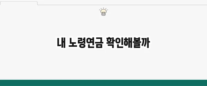 국민연금 예상수령액 조회 방법: 내 노령연금은 얼마?