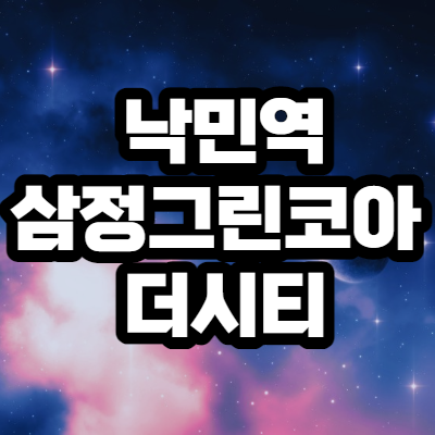  낙민역 삼정그린코아 더시티