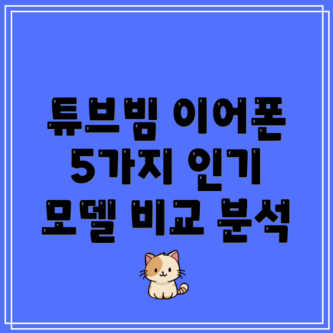 튜브빔블루투스이어폰당신에게딱맞는하나를찾아보세요5가지인기모델비교분석