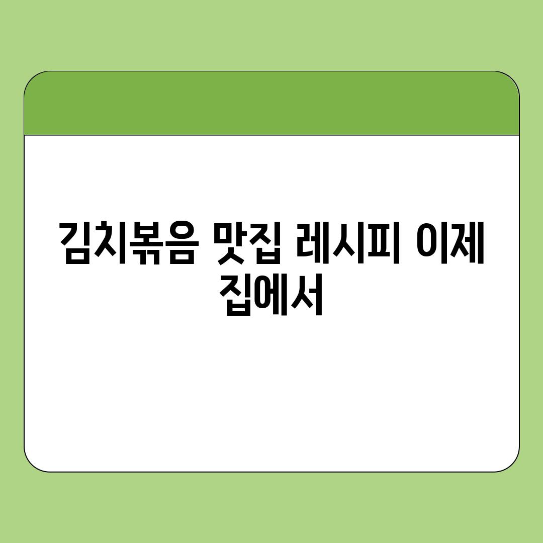 김치볶음 맛집 레시피 이제 집에서