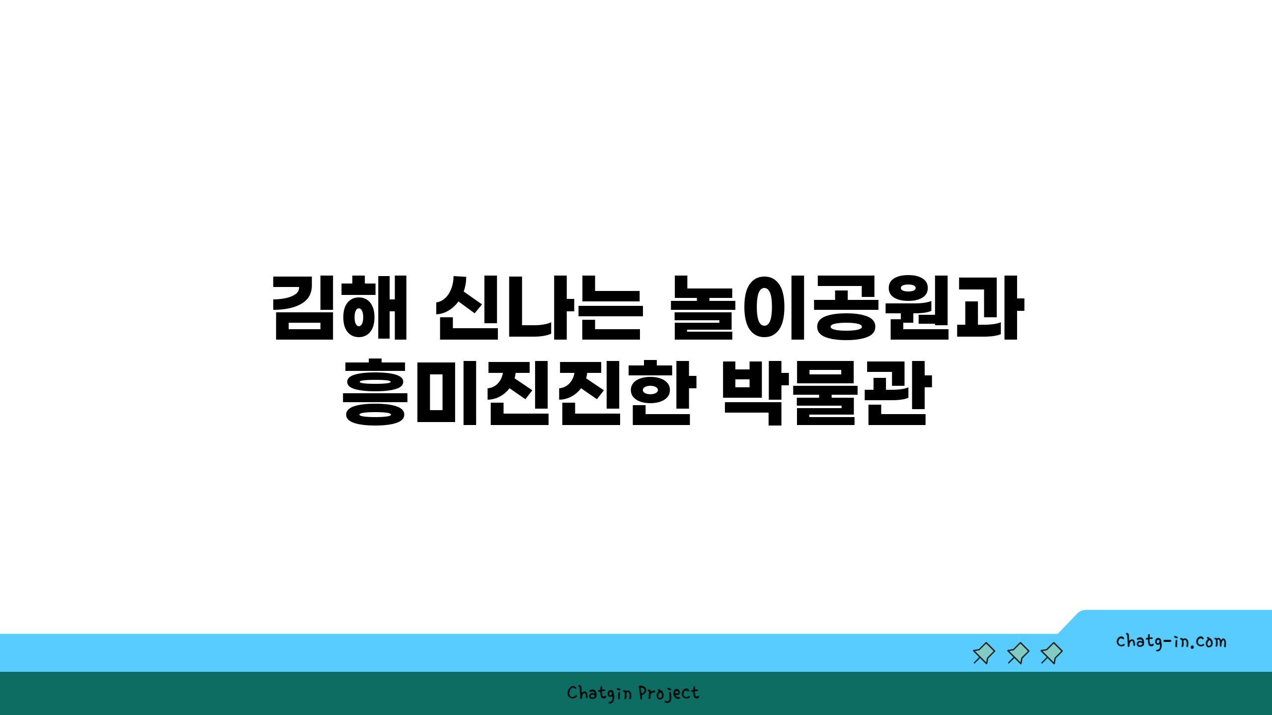  김해 신나는 놀이공원과 흥미진진한 박물관