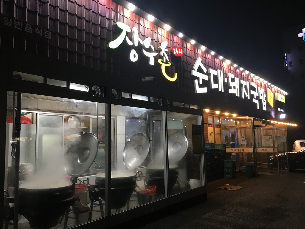  [일본에서 한국 입국] 격리해제! 첫끼는 무엇?! , 장수촌24시 순대&돼지국밥