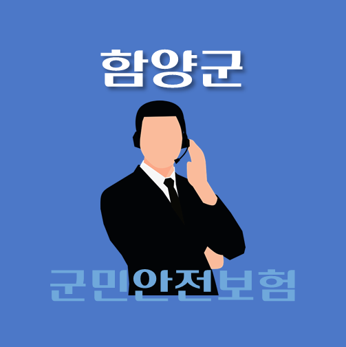 썸네일-함양군-군민안전보험-보장내역-신청방법-안내