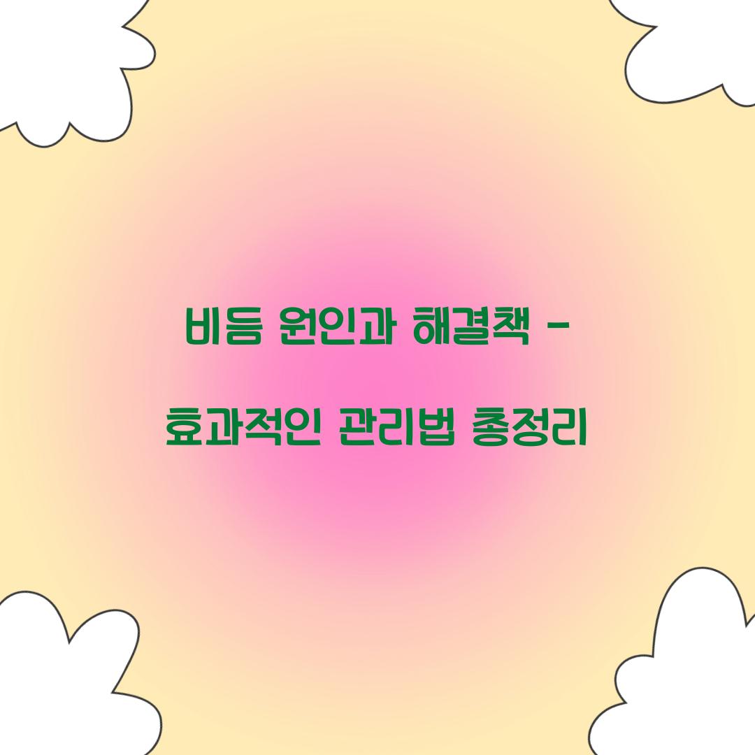 비듬 원인과 해결책