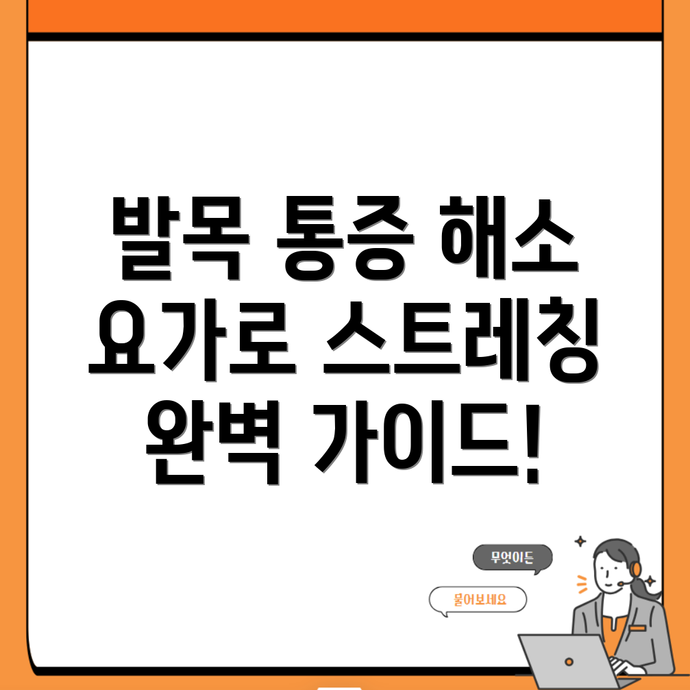 발목 통증 완화 요가