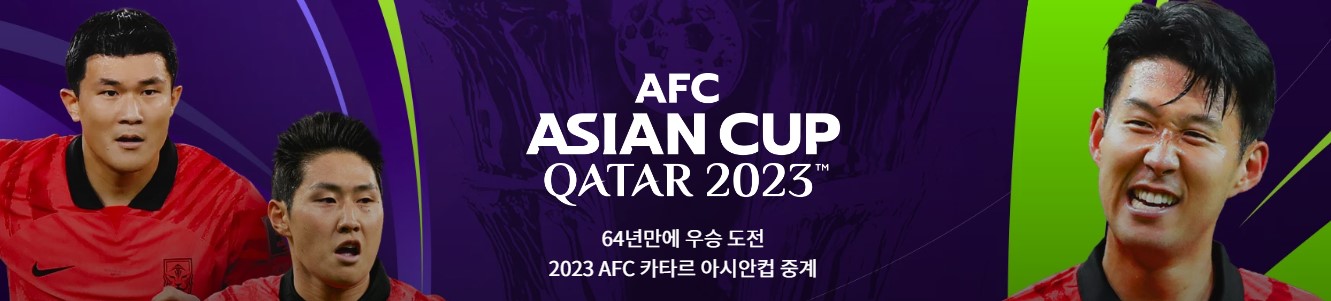 2023 AFC 아시안컵 실시간 중계 보는 방법