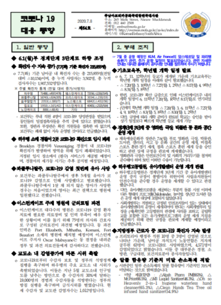  2020.07.08 남아공 코로나 현황 64호