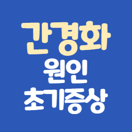 간경화-원인-초기증상