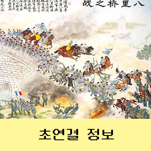  아편전쟁에서 삼원리 사건까지