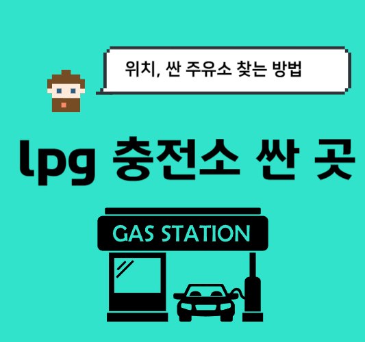 lpg-충전소-가격-오피넷-싼-주유소-찾기