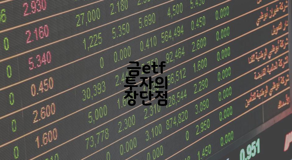 금etf 투자의 장단점