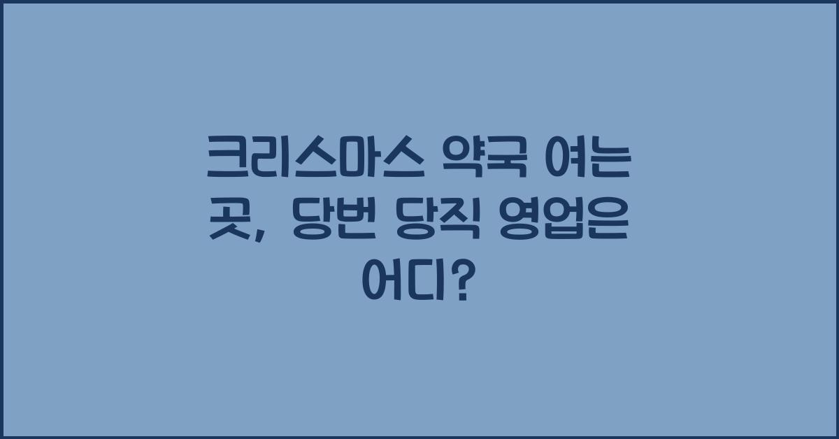 크리스마스 약국 여는 곳 당번 당직 영업