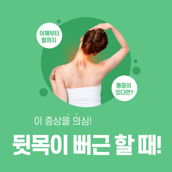  뒷목이 뻐근할 때! 이 증상을 의심해 봐야 합니다.