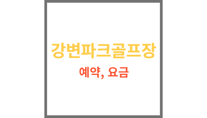서변골프 이미지