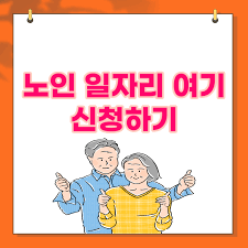 노인일자리 신청자격