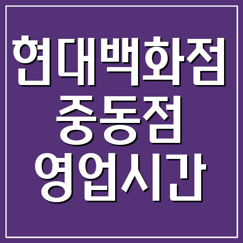  현대백화점 중동점 휴무일과 영업시간 확인하기
