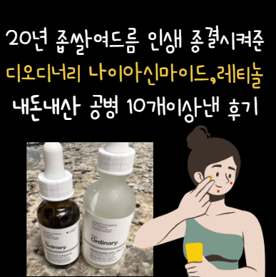 좁쌀여드름-화장품-추천-디오디너리-레티놀-나이아신마이드-징크