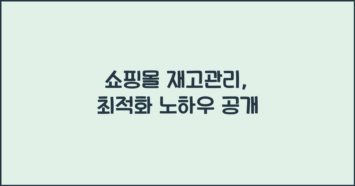 쇼핑몰 재고관리