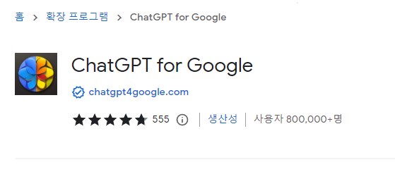 chatGPT for Google 크롬 확장 프로그램