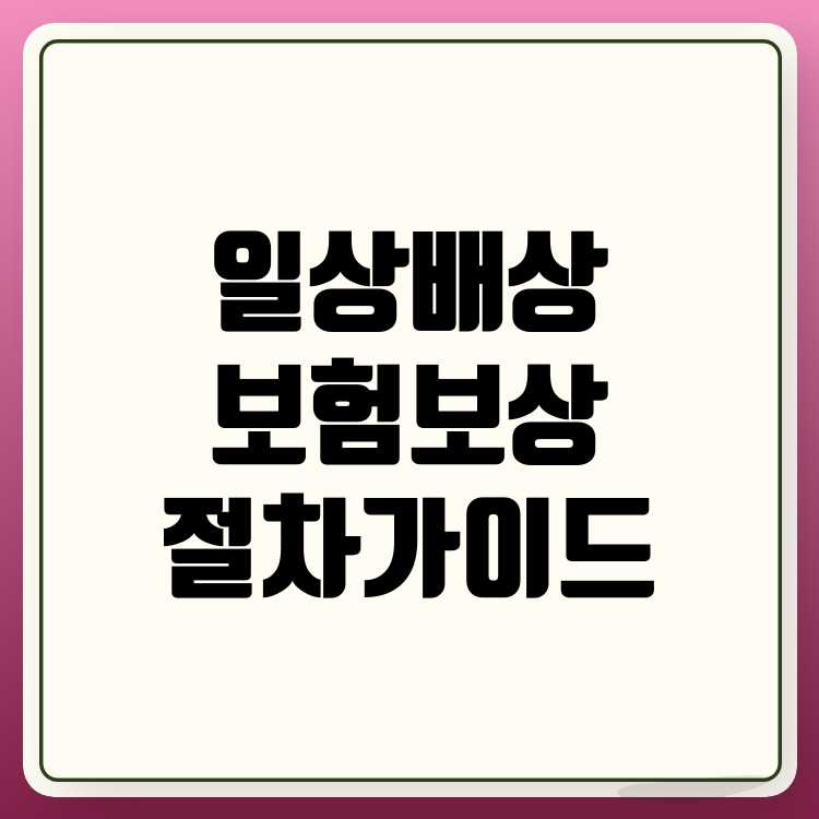 일상생활배상책임보험: 보장 범위와 보상 청구 절차 알아보기