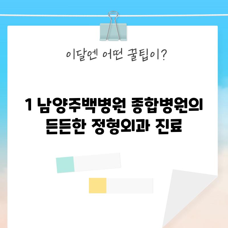 1. 남양주백병원: 종합병원의 든든한 정형외과 진료