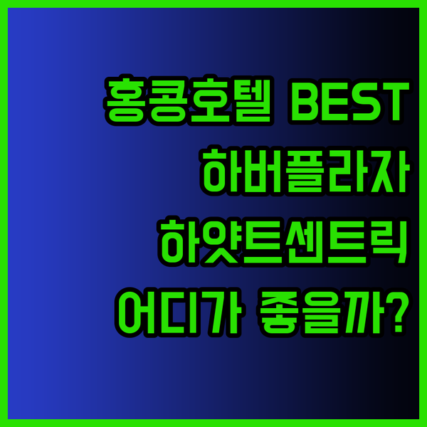 홍콩 호텔 추천 BEST 3 EAST
