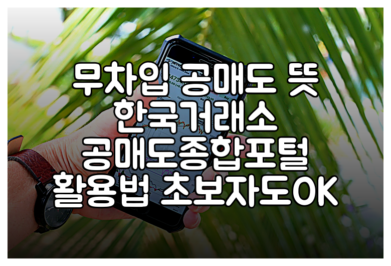 무차입 공매도 뜻 한국거래소 공매도종합포털 활용법 초보자도OK