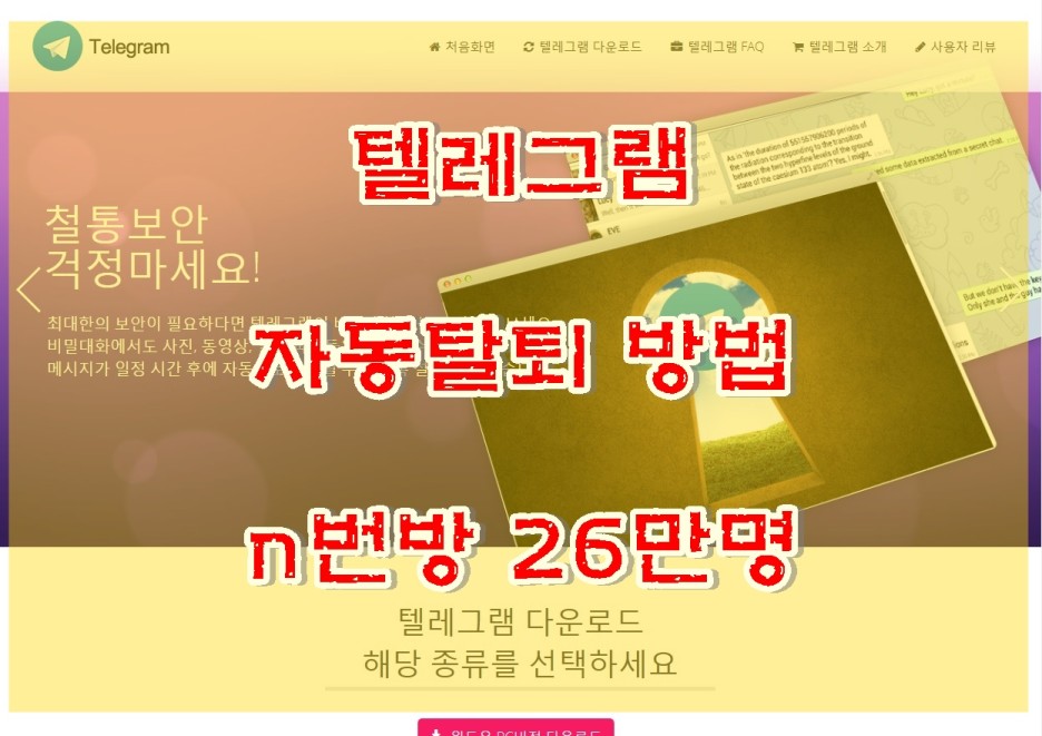  텔레그램 계정 탈퇴방법 PC탈퇴 자동탈퇴 (n번방 회원 26만명 신상공개 되길 바랍니다)