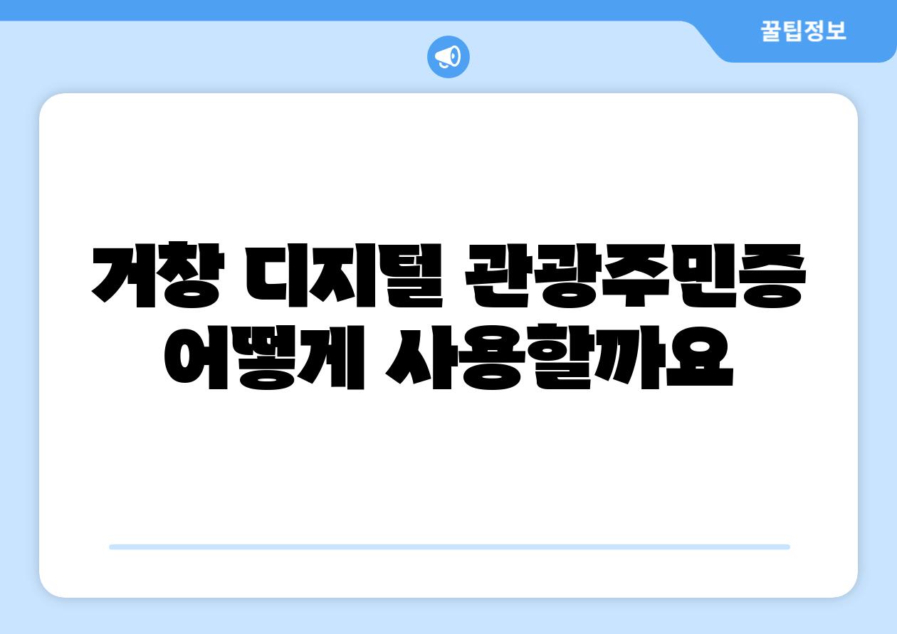 거창 디지털 관광주민증 어떻게 사용할까요