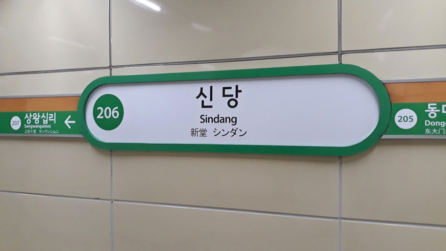  여성 역무원 사망, 신당역 화장실 흉기 휘두른 남성 검거