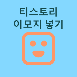  티스토리에 이모지 넣기