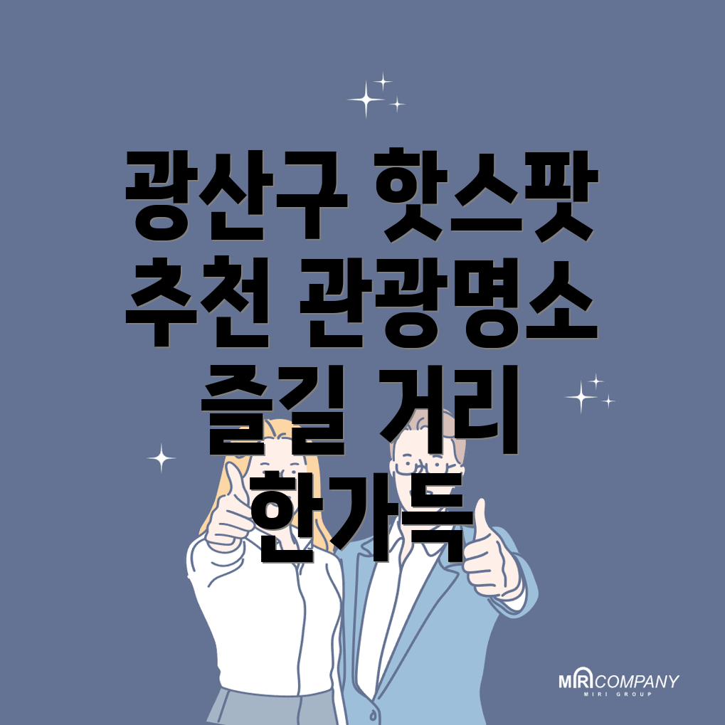 광주 광산구 내산동