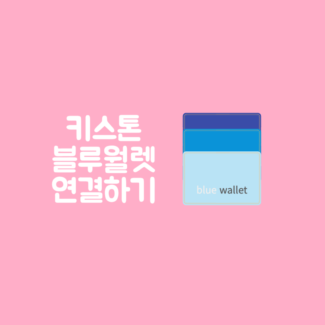 키스톤 블루월렛 연결 연동