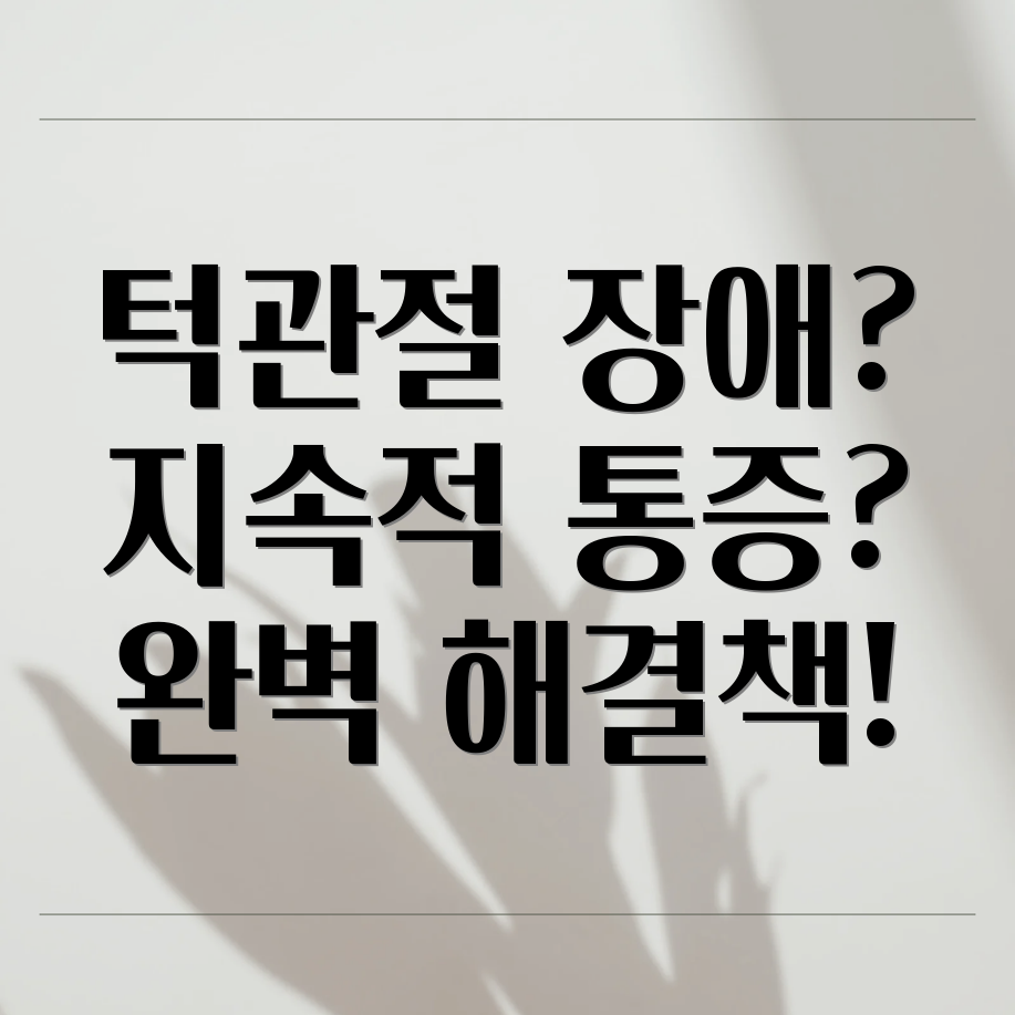 지속적인 턱빠짐 증상