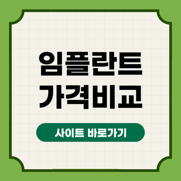 임플란트 가격 비교 사이트