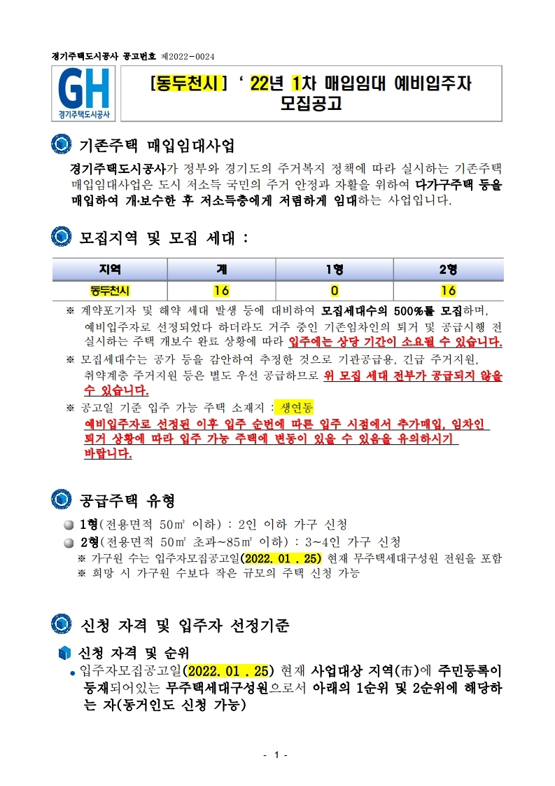  [동두천시]‘ 22년 1차 매입임대 예비입주자 모집공고문