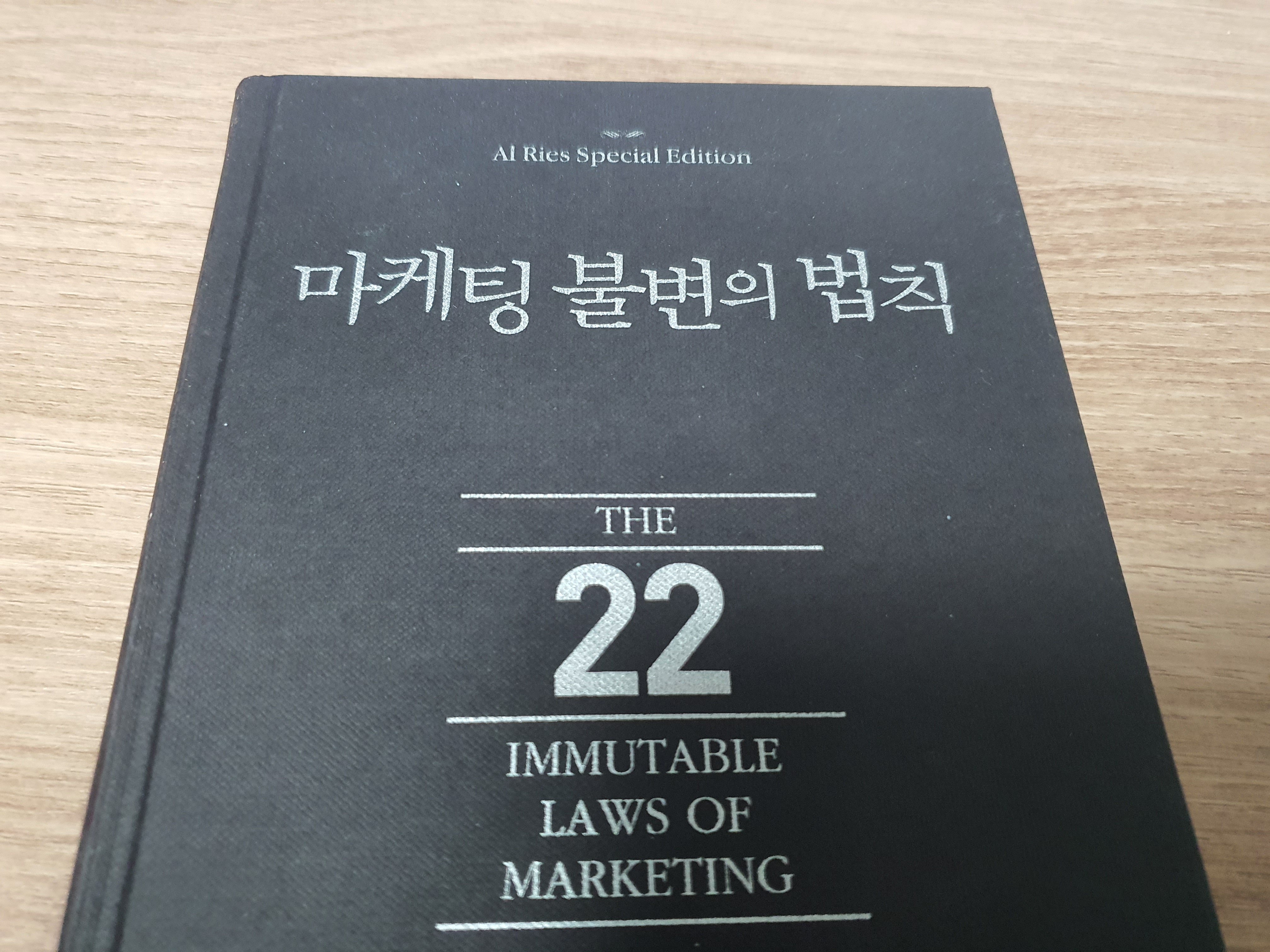  유레카! 마케팅 불변의 법칙을 읽고 달라진 생각들