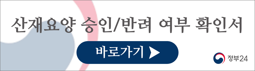 정부로 24 산재요양허가 거부확인서 발급