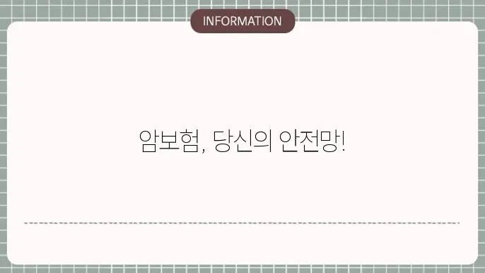암보험 혜택 - 필수 보장 항목 및 걸5 이유
