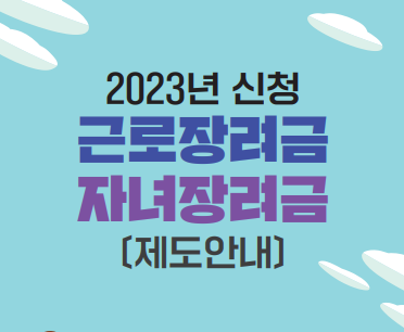 자녀장려금 조건 및 신청방법