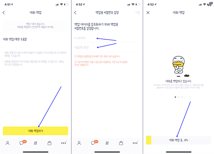 대화 백업 시 필요한 비밀번호 설정 후 백업 진행
