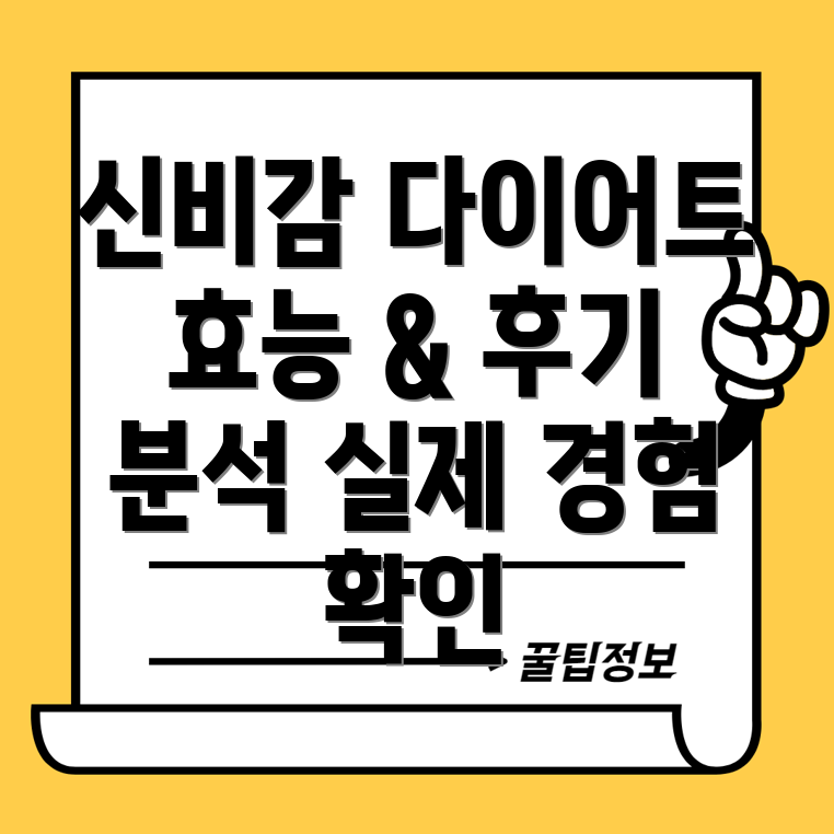 신비감 다이어트