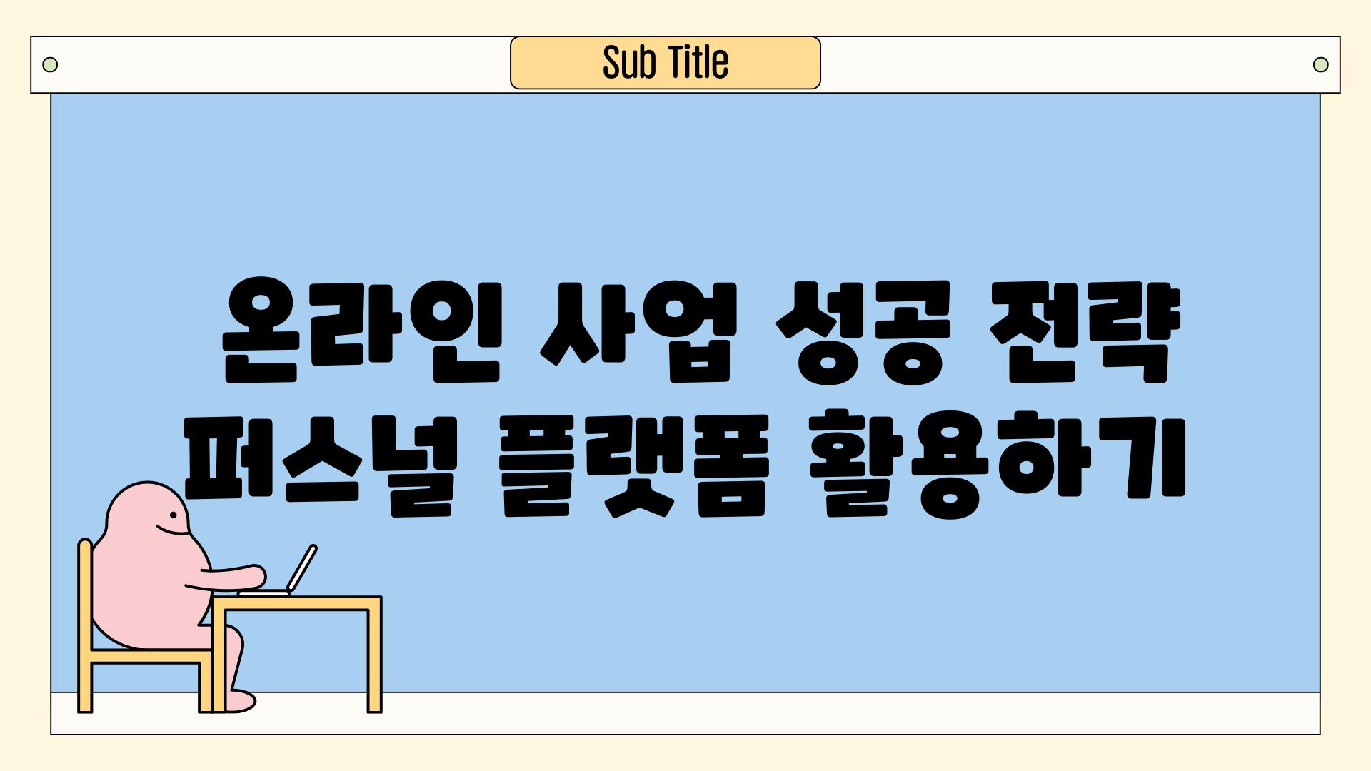  온라인 사업 성공 전략 퍼스널 플랫폼 활용하기