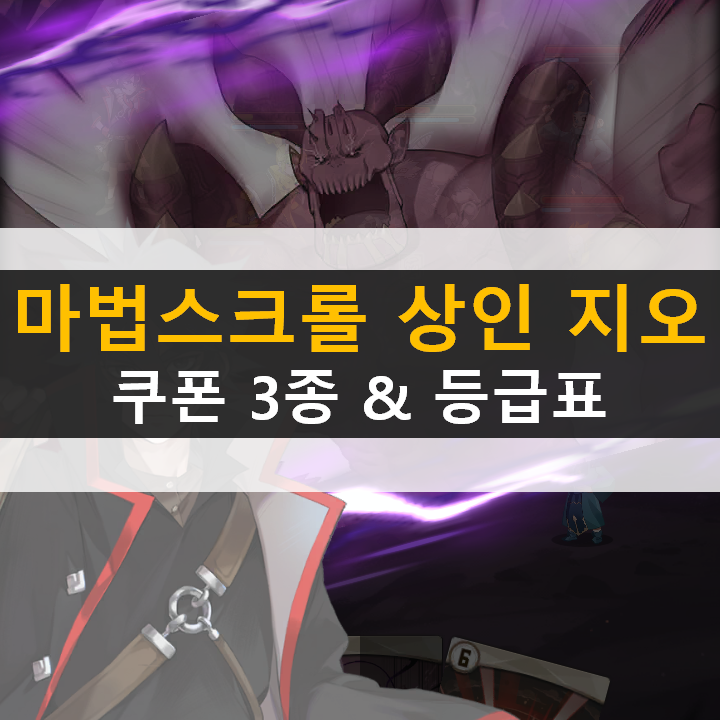  마법스크롤상인 지오 쿠폰 3종, 등급표 리세 필요할까?