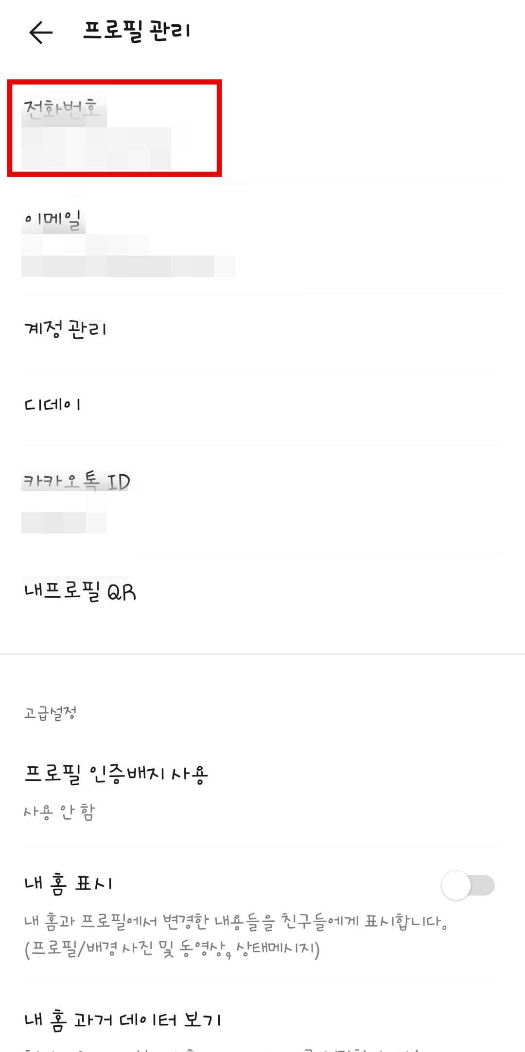 카카오톡 전화번호 변경 하는 방법 - 카카오톡 전화번호 변경하기 카카오톡-전화번호-변경-하는-방법3