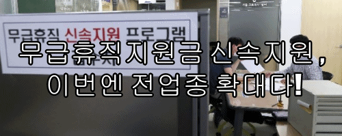  무급휴직지원금 신속지원 , 이번엔 전업종 확대다!